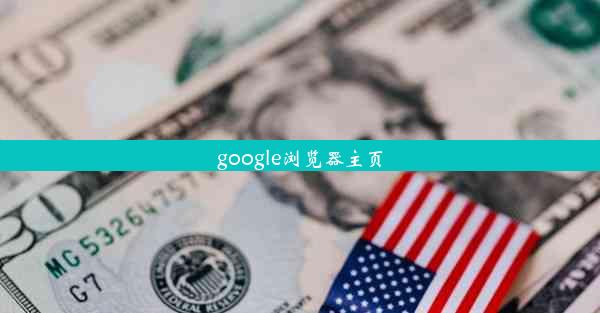 google浏览器主页