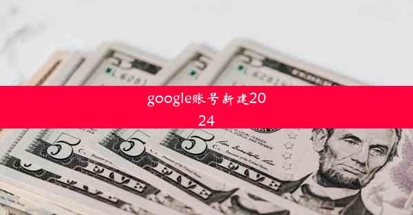 google账号新建2024