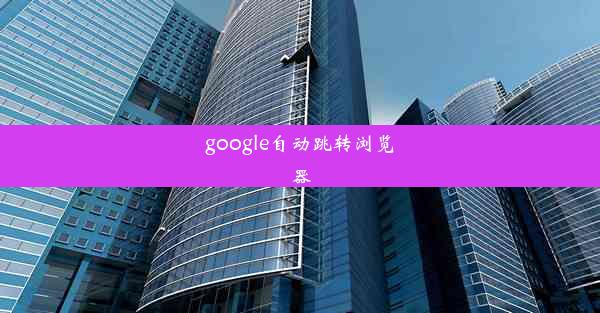 google自动跳转浏览器