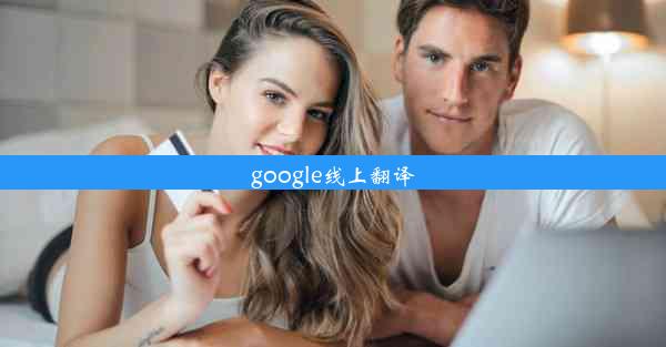 google线上翻译