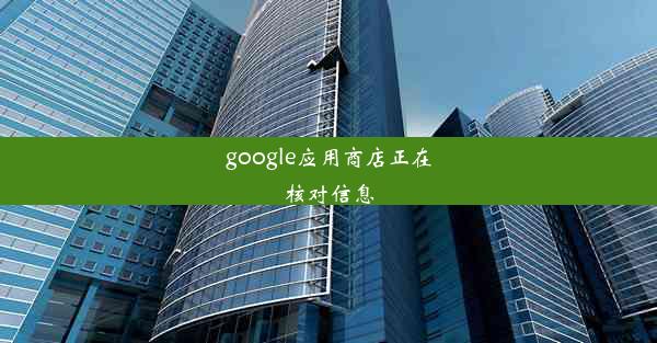 google应用商店正在核对信息