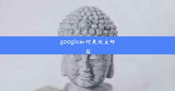 google如何更改主邮箱