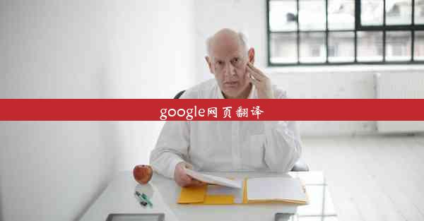 google网页翻译