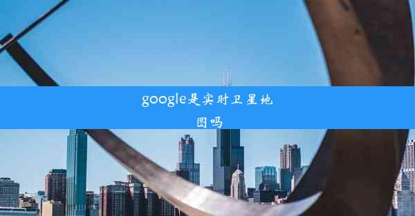 google是实时卫星地图吗