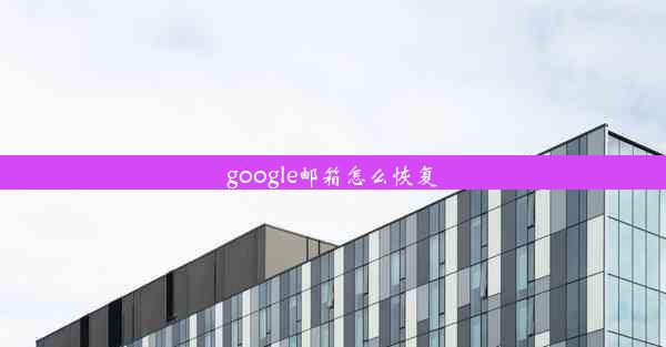 google邮箱怎么恢复