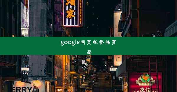 google网页版登陆页面