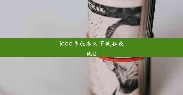 iqoo手机怎么下载谷歌地图