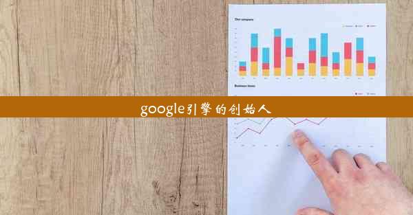 google引擎的创始人