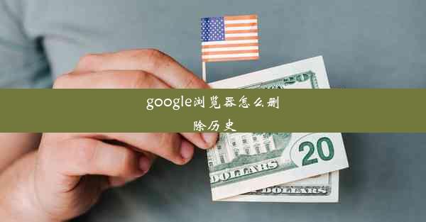 google浏览器怎么删除历史