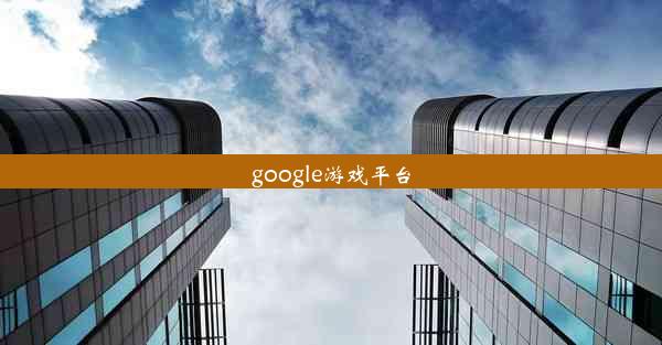 google游戏平台