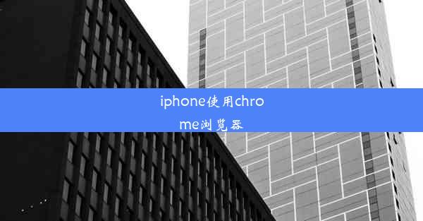 iphone使用chrome浏览器