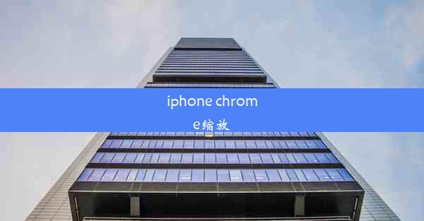 iphone chrome缩放