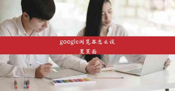 google浏览器怎么设置页面