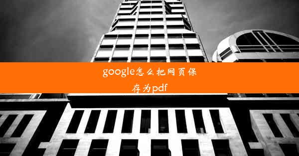 google怎么把网页保存为pdf