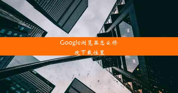 Google浏览器怎么修改下载位置