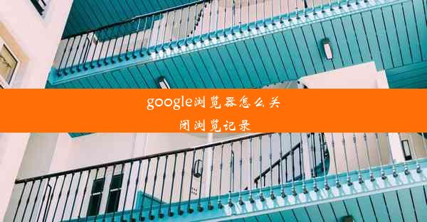 google浏览器怎么关闭浏览记录