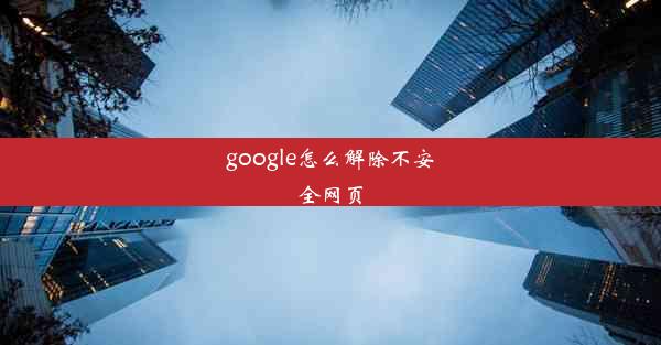 google怎么解除不安全网页