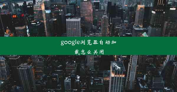 google浏览器自动加载怎么关闭