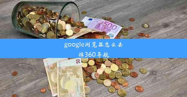 google浏览器怎么去掉360导航