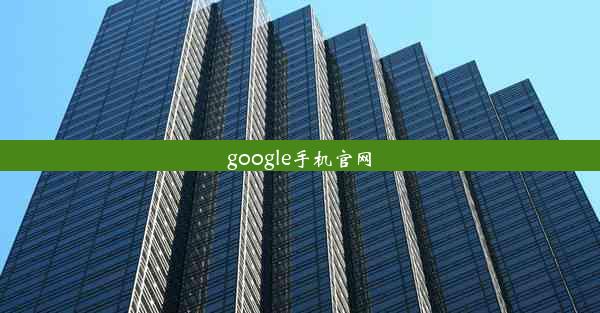 google手机官网