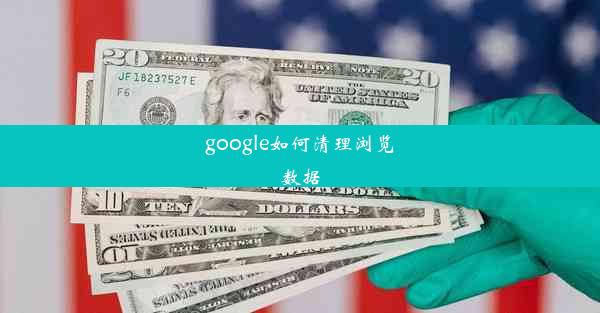 google如何清理浏览数据