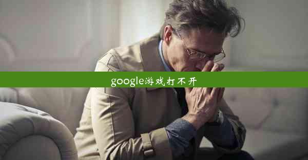 google游戏打不开