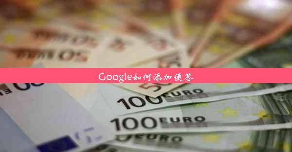 Google如何添加便签