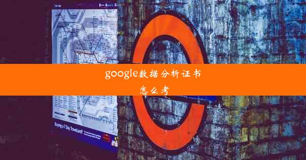 google数据分析证书怎么考