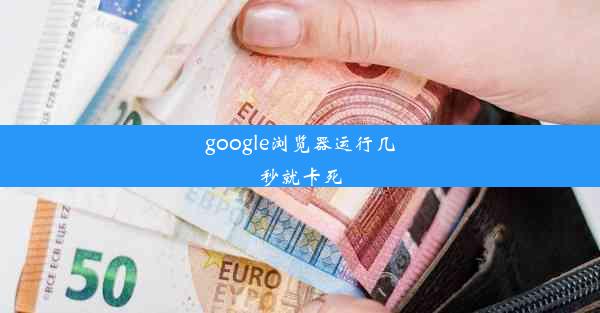 google浏览器运行几秒就卡死