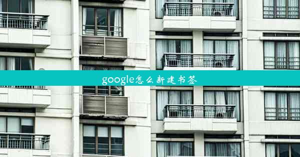 google怎么新建书签