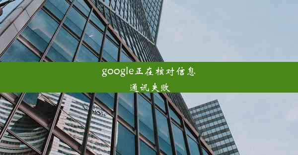 google正在核对信息通讯失败