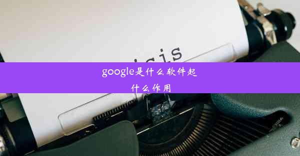 google是什么软件起什么作用