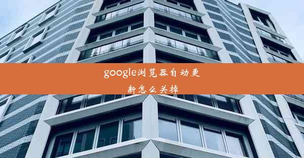 google浏览器自动更新怎么关掉