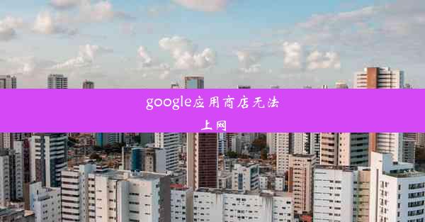 google应用商店无法上网