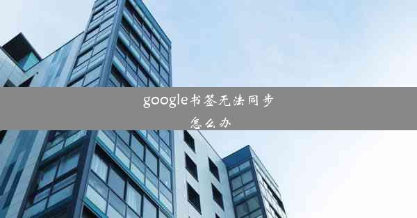 google书签无法同步怎么办