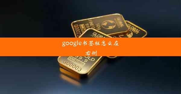 google书签栏怎么在右侧