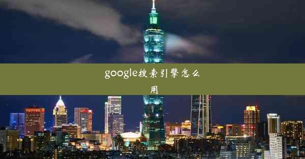 google搜索引擎怎么用