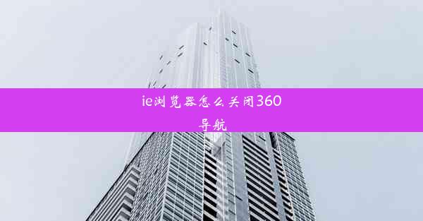 ie浏览器怎么关闭360导航