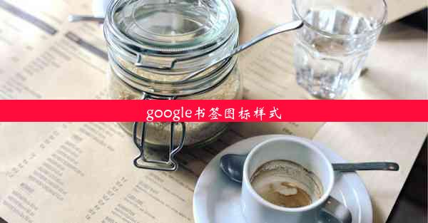 google书签图标样式