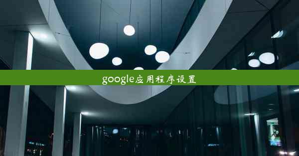 google应用程序设置