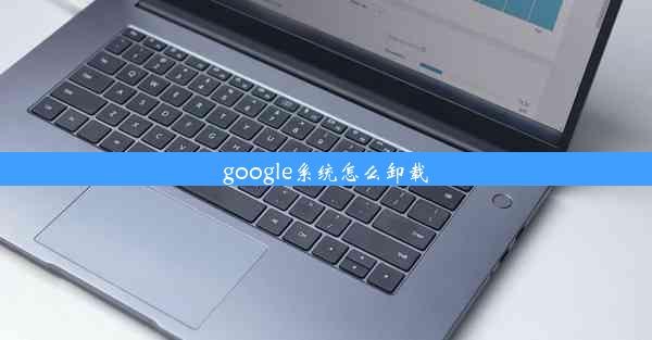 google系统怎么卸载