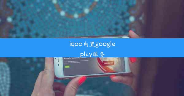 iqoo内置google play服务