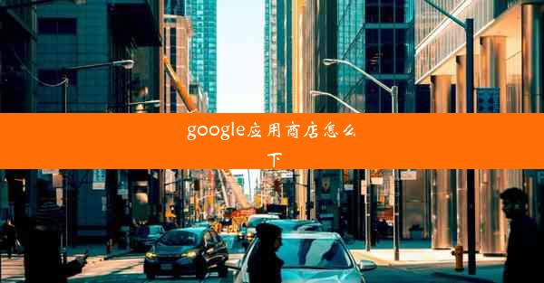 google应用商店怎么下