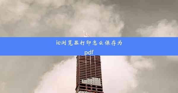 ie浏览器打印怎么保存为pdf