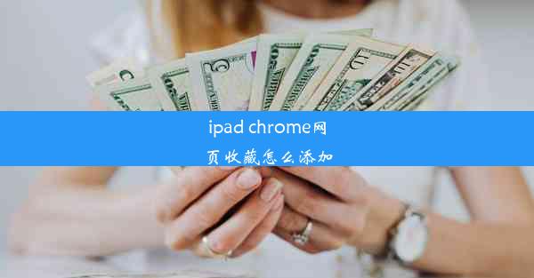 ipad chrome网页收藏怎么添加