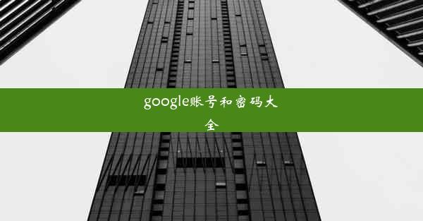 google账号和密码大全