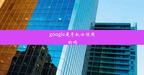 google是手机必须用的吗