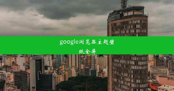 google浏览器主题壁纸全屏