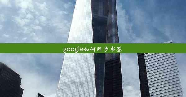 google如何同步书签