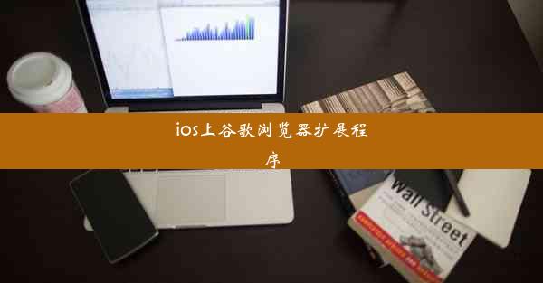 ios上谷歌浏览器扩展程序